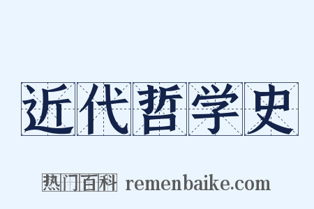 近代哲学史是什么意思的图片